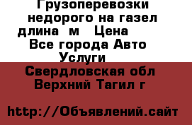 Грузоперевозки недорого на газел длина 4м › Цена ­ 250 - Все города Авто » Услуги   . Свердловская обл.,Верхний Тагил г.